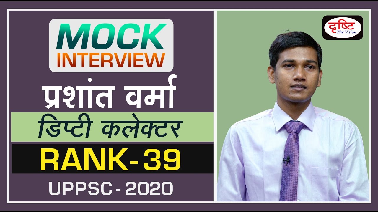 UPPSC Topper Prashant Verma, Deputy Collector (39th rank) : Mock Interview