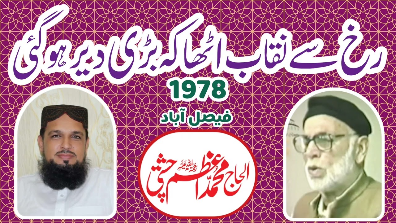 Beautiful Naat||Rukh se naqaab utha k bari der ho gai||By||Muhammad Azam Chishti