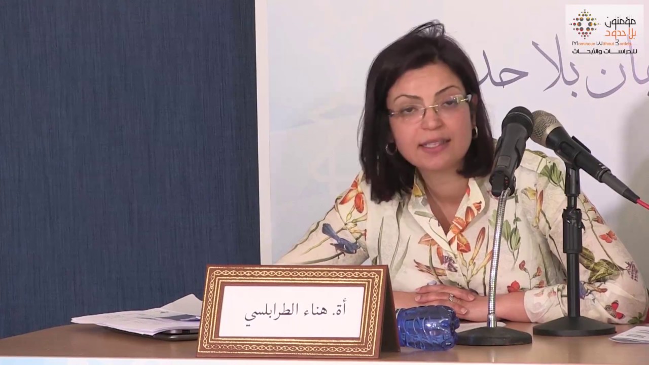 ذة هناء الطرابلسي/تونس ''الخنث والأنث: الثقافة والشوق إلى كمال الهوية''