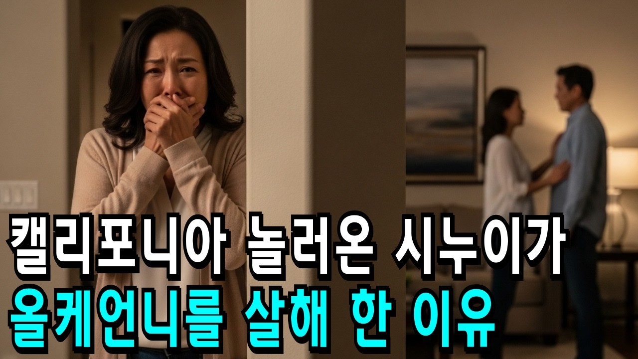 “캘리포니아 막장” 미국 놀러 온 남편의 여동생이 알고보니 불륜녀였다.. 올케언니가 실종되자 바로 안방 주인 노릇을 하는데.. I 미국사연 I 한인교포이야기 I 미국생활