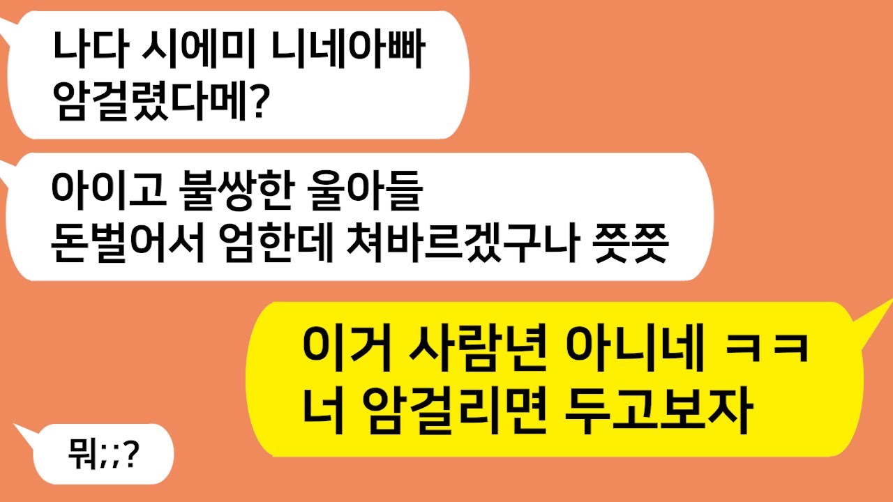 (톡톡드라마) 친정아빠가 암에 걸리자 아들돈 아깝다며 빨리 저세상 가버리라는 시모!! 이거 사람 아니네 ㅋㅋ 너 암걸리면 두고보자/카톡썰