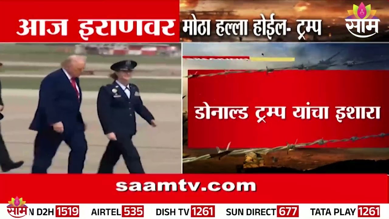 आज, इराणवर मोठा हल्ला केला जाईल: Donald Trump  यांचा इशारा