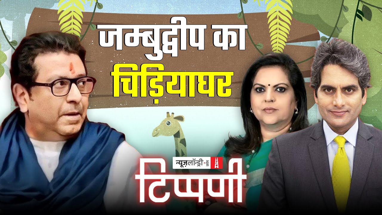 रेवंत से अनंत तक जंबुद्वीप का जंतुआलय बीच में Sudhir Chaudhary और Navika Kumar | NL Tippani 231