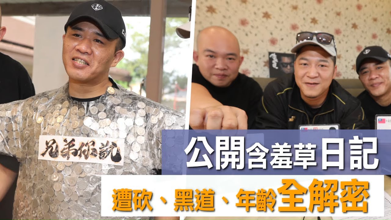 百萬訂閱Youtube 頻道含羞草日記網紅超艾夾被砍自製「防彈衣」　《蘋果》獨家解鎖草爺黑道、年齡之謎 #專訪 | 台灣新聞 Taiwan 蘋果新聞網