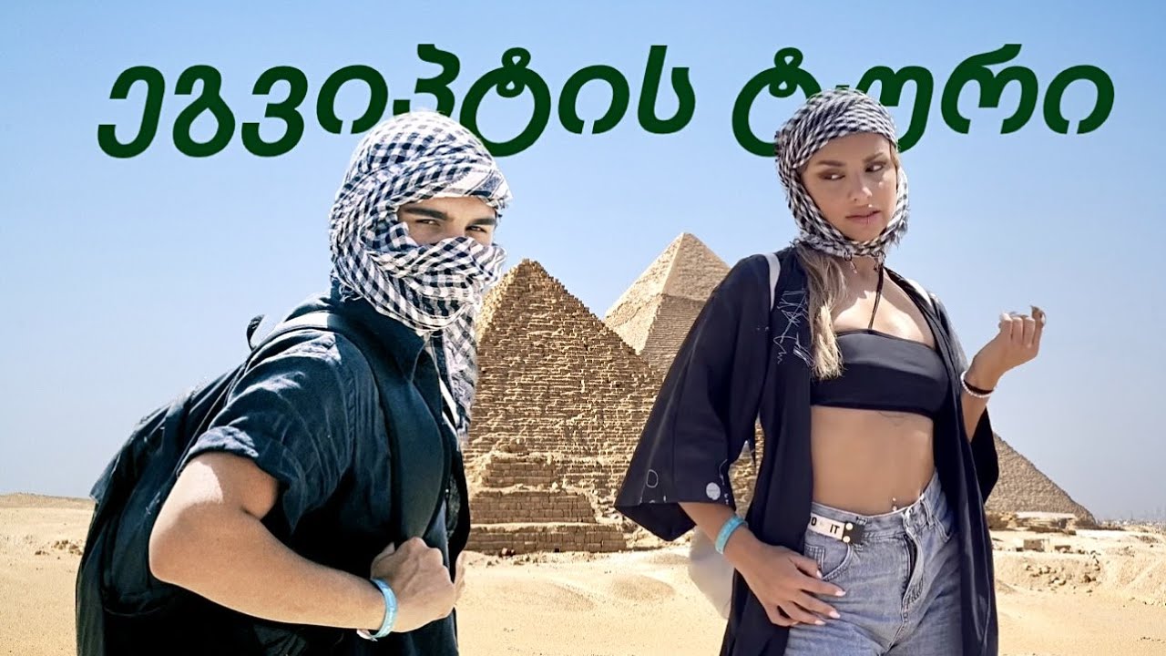 ეგვიპტის ტური და პირველი ვლოგი !!!