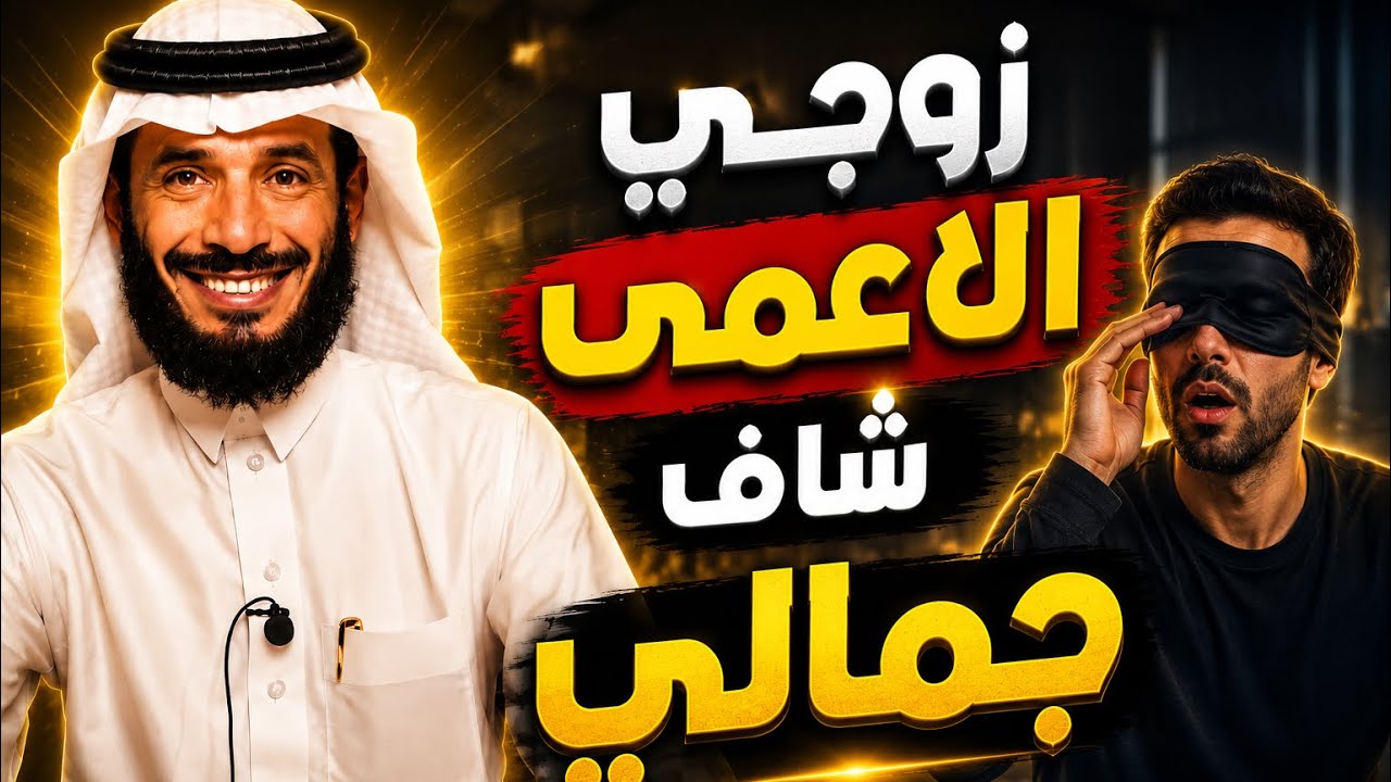 | 136 | تزوجت رجل أعمى وخلفت منه ولما نجحت العملية وشافها عمل شئ مدهش معها | قصص رعب مميزه