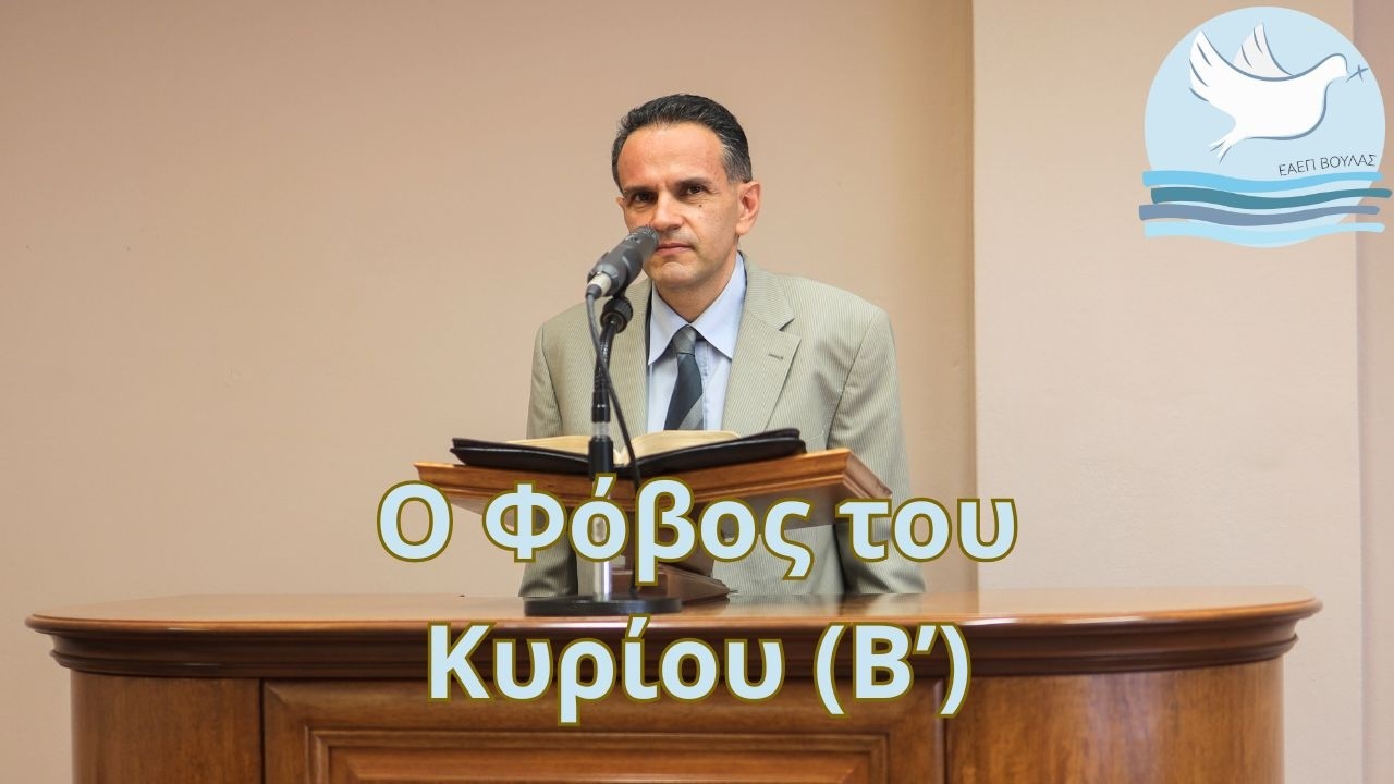Ο Φόβος του Κυρίου (Β') - ΕΑΕΠ Βούλας