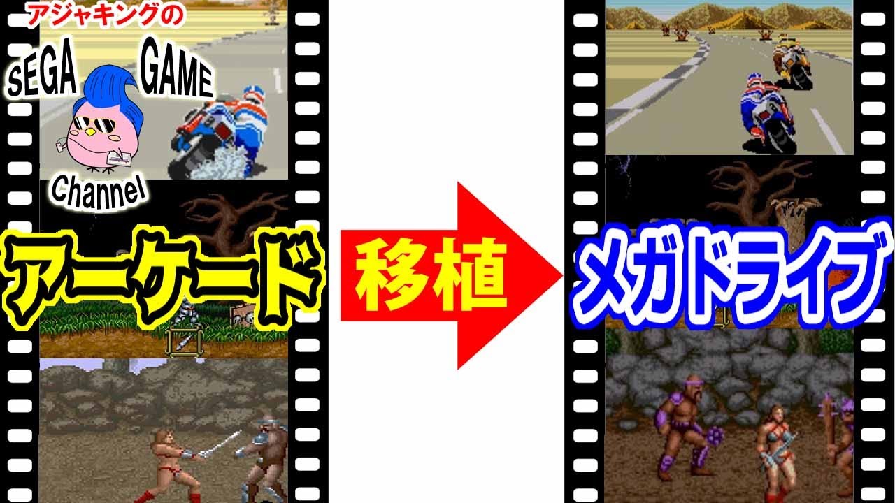 アーケード版とメガドライブ移植版ゲームの違い