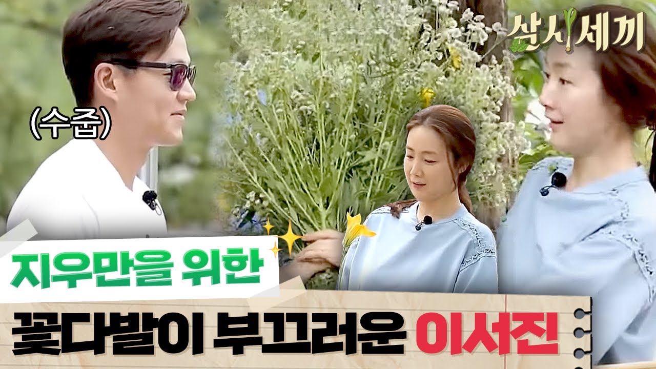 [#삼시세끼정선편] 지우에게는 꼭! 호박꽃을 줘야 한다는 이서진ㅋㅋㅋ 그래도 기분은 좋은 지우만을 위한 꽃다발💐