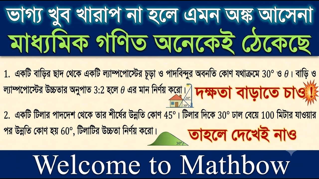ত্রিকোণমিতি আর কঠিন নয়! Height & Distance এর ২টি পরীক্ষার অঙ্ক সমাধান