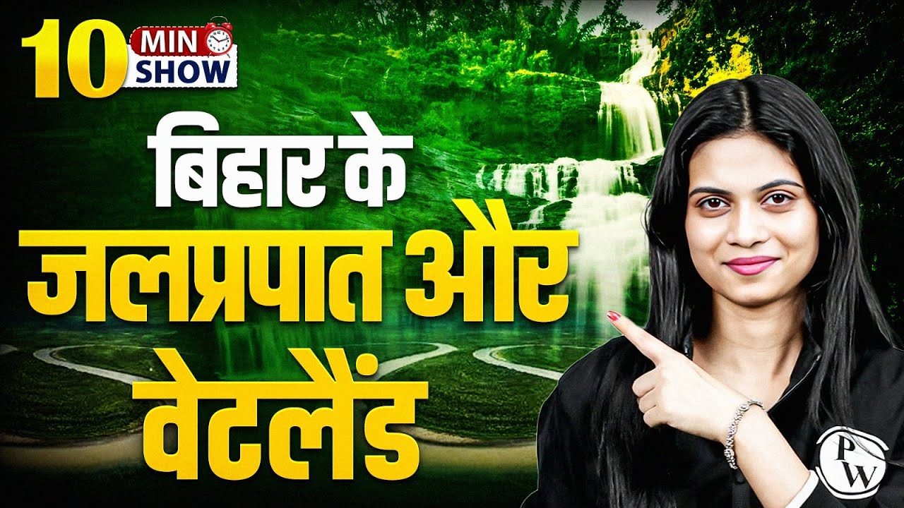 Waterfalls And Wetlands of Bihar | बिहार के जलप्रपात - वेटलैंड | Bihar GK | 10 Min Show By Jayshree
