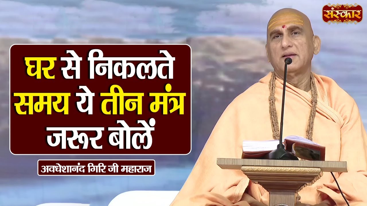 घर से निकलते समय ये तीन मंत्र जरूर बोलें | Swami Avdheshanand Giri Ji Maharaj