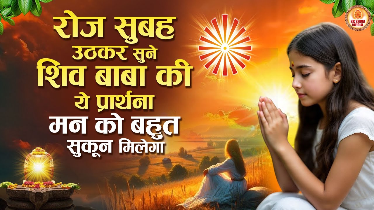 रोज सुबह उठकर सुने शिव बाबा की प्रार्थना मन को सुकून मिलेगा | Bk Songs | BK Bhajan 2026 | BK Murli