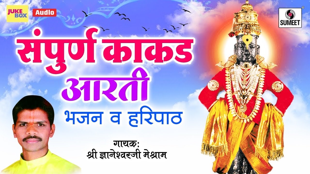 Sampoorna Kakda Aarti Va Bhajan - संपूर्ण काकड आरती व भजन  - Sumeet Music