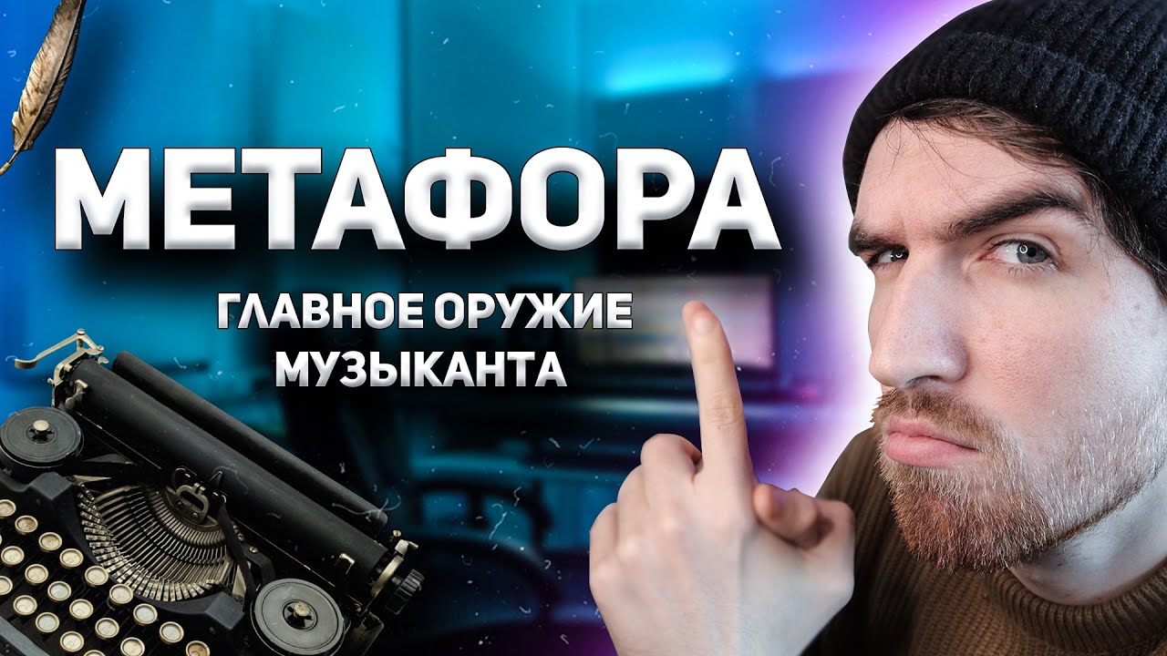 Метафора! Как писать крутые текста песен и треков?
