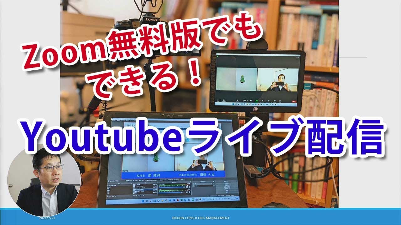 Zoom無料版でYoutubeライブ配信が可能！？OBS Studioを用いた方法について紹介します。