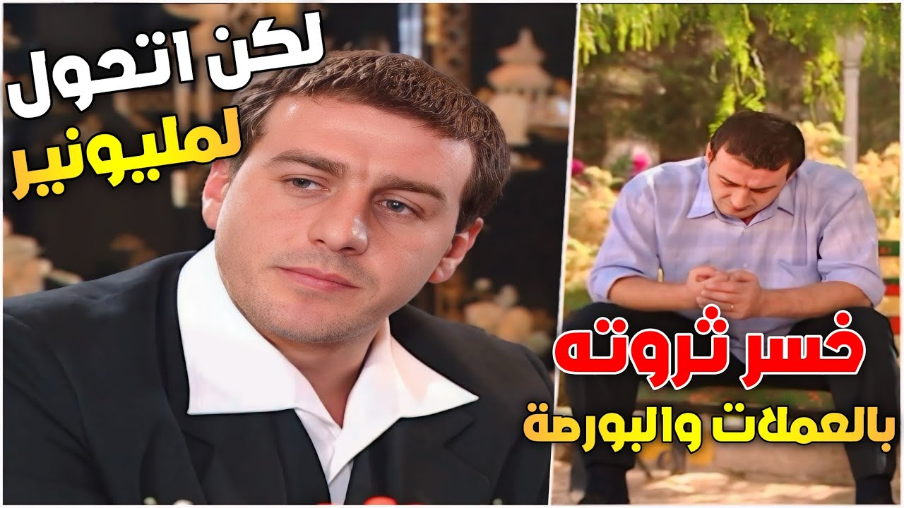 خسر كل ثروته بالعملات والبورصة بس رجع صار مليونير بطريقة غريبة | مرايا