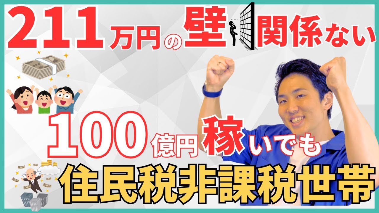 【極秘】211万円の壁を越えても住民税非課税世帯になれる！5つのケースから制度の本質を解説！