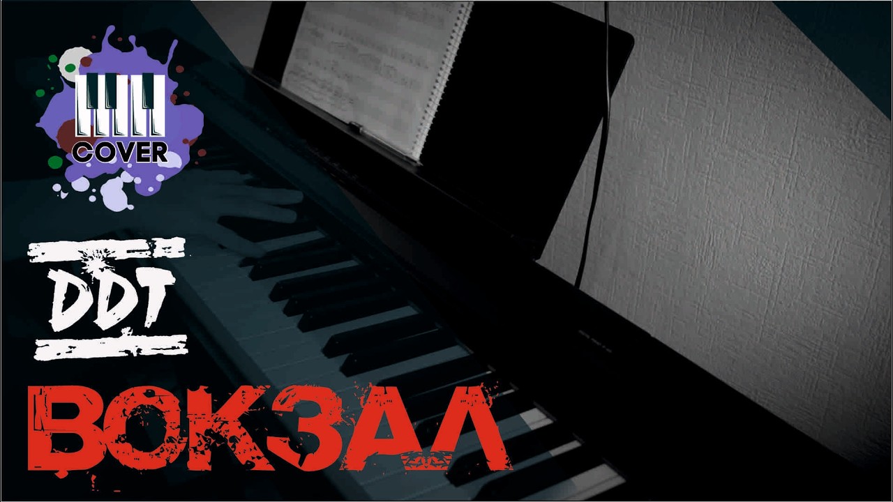 Вокзал - ДДТ (Piano Cover)