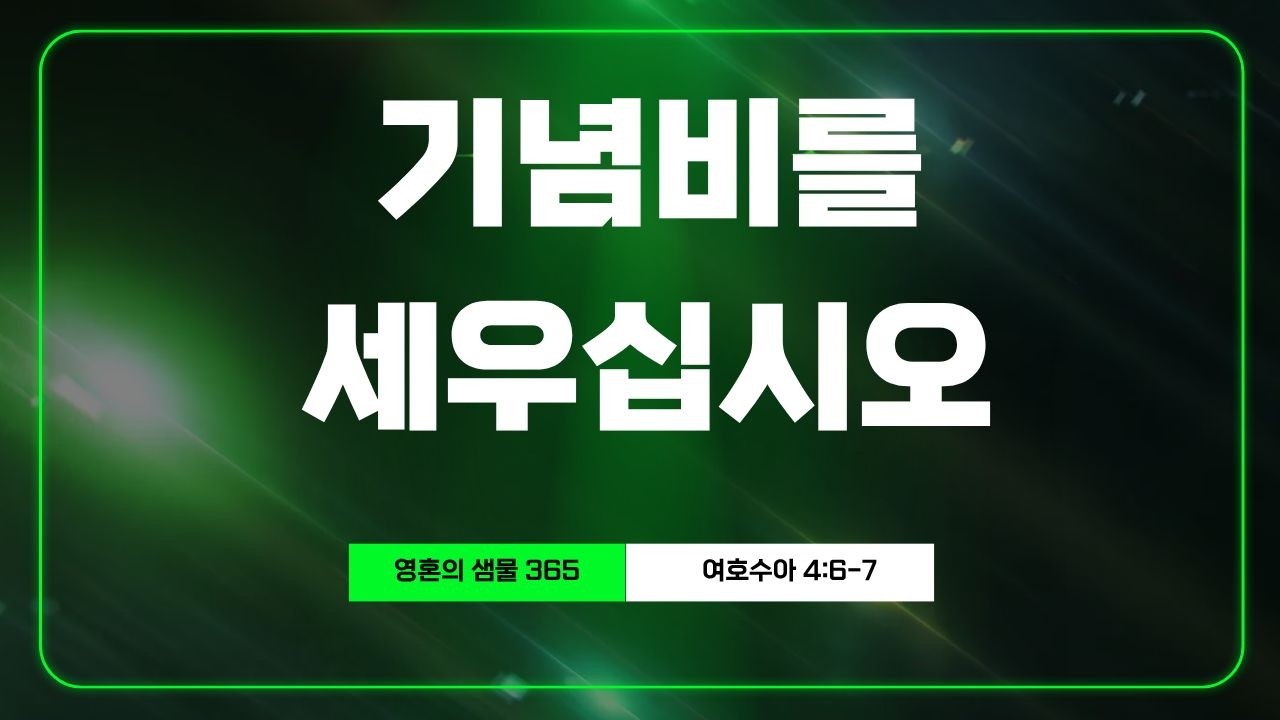 3월 3일 기념비를 세우십시오 (여호수아 4:6-7)