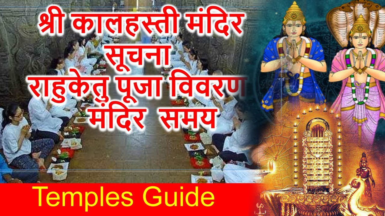 श्री कालहस्ती मंदिर सूचना  राहुकेतु पूजा विवरण  Srikalahasti Rahu Ketu Pooja Latest Information