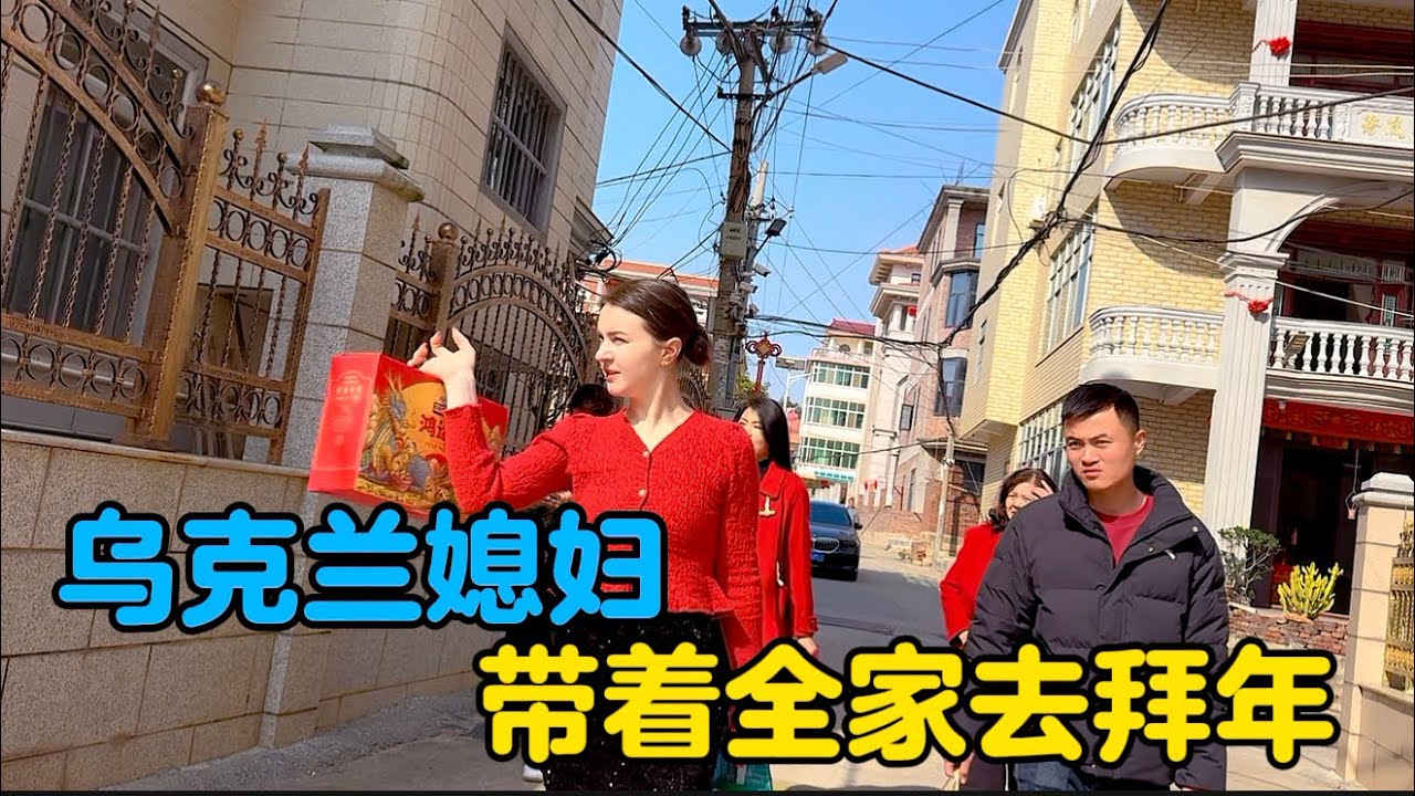 乌克兰媳妇融入中国农村，带着全家去拜年#地球村年味大赏 #中外家庭  #外国媳妇在中国#一家人在一起就是幸福 #拜年