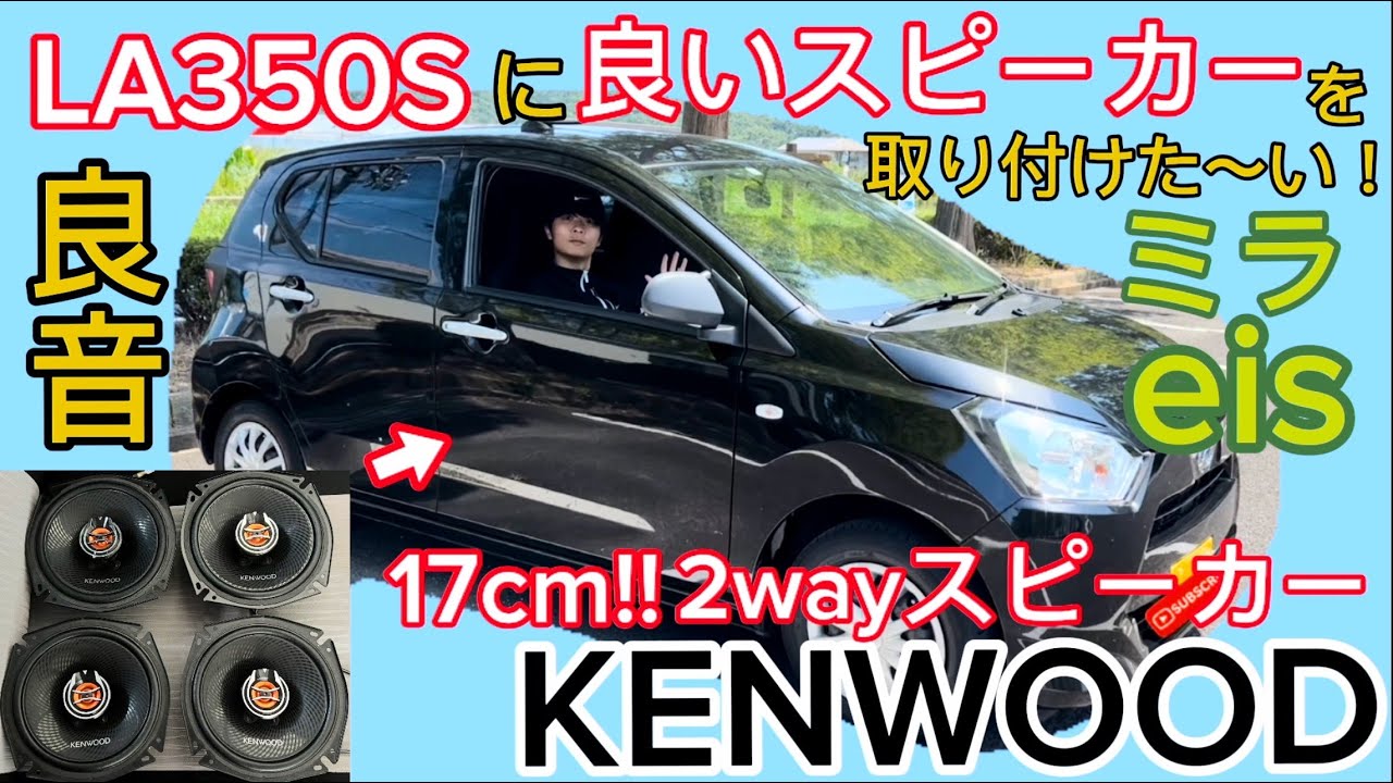 【 #改造 】 #ﾐﾗｲｰｽ #Kenwood #17㎝ #ｽﾋﾟｰｶｰ #ｲﾝｽﾄｰﾙ 【 #LA350S 】