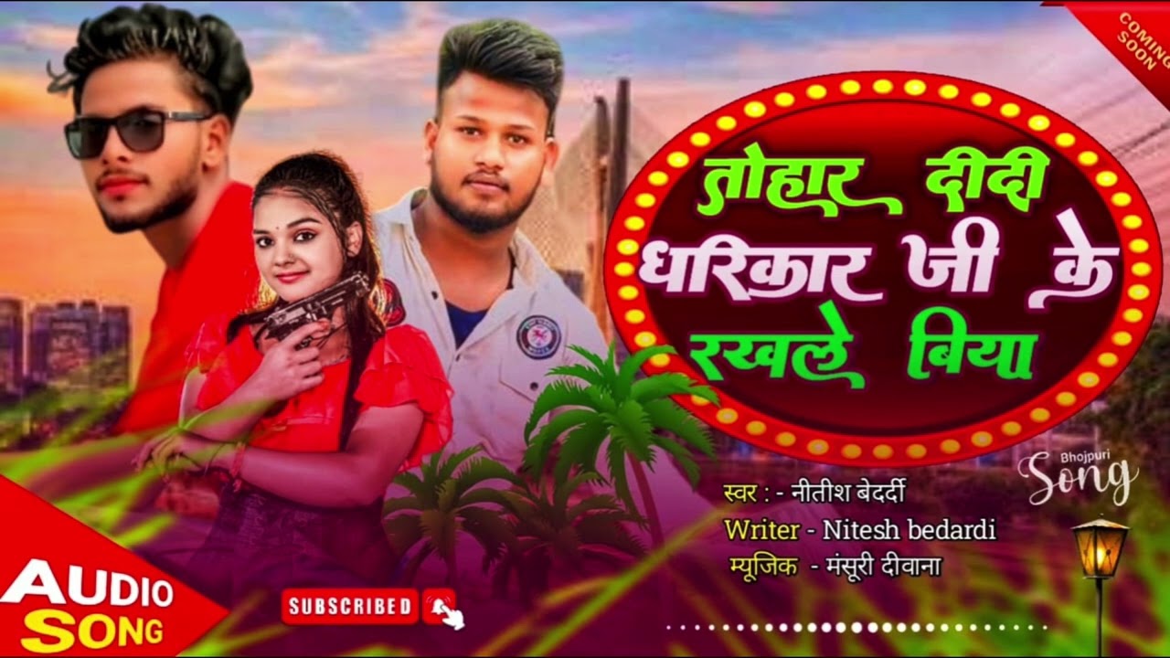 #video​ |तोर दीदी धरिकार जी के रखले बीया| #Nitesh bedardi| tor didi dharikar ji rakhale biya |#2025​