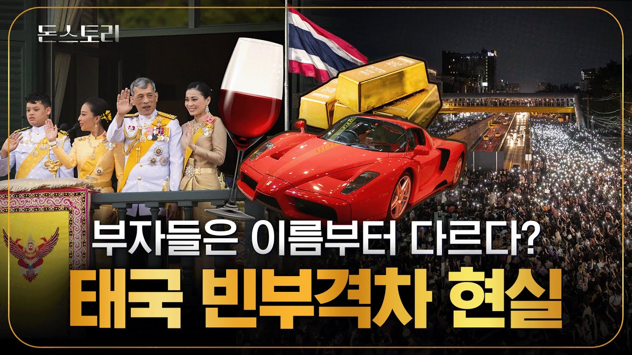 '태국 상위 1%가 전체 부의 70% 차지한다' 진짜일까? | 돈스토리