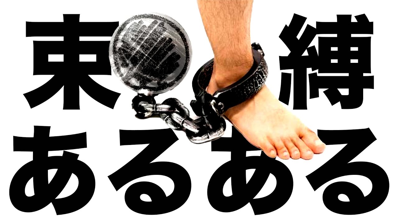 束縛あるある55連発！！【ツッコミ】【恋愛】