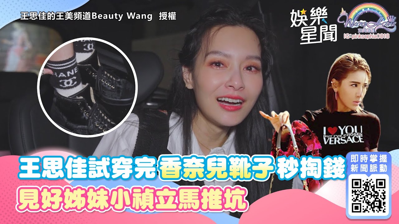 被店員打臉！王思佳試穿完香奈兒靴子秒掏錢　見好姊妹小禎立馬推坑｜三立新聞網 SETN.com