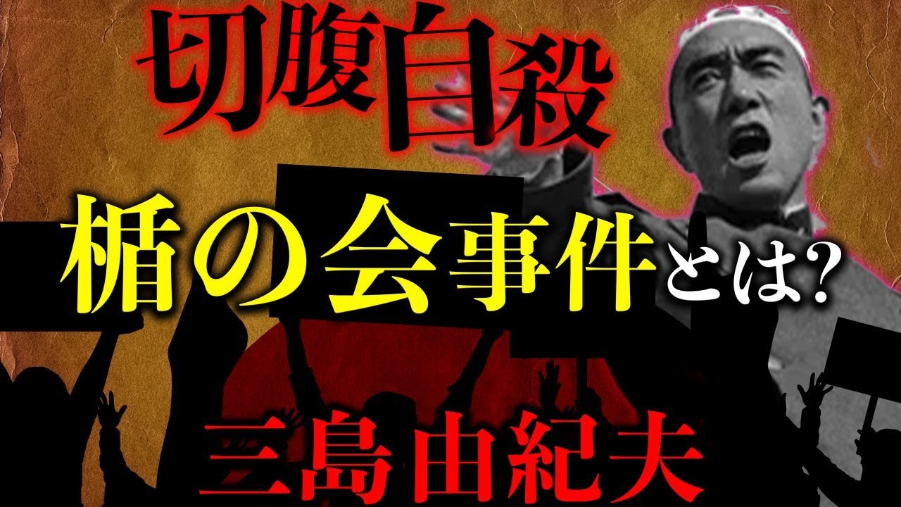 あなたは理解できるか？天才作家-三島由紀夫の最期の選択 楯の会事件の衝撃的展開