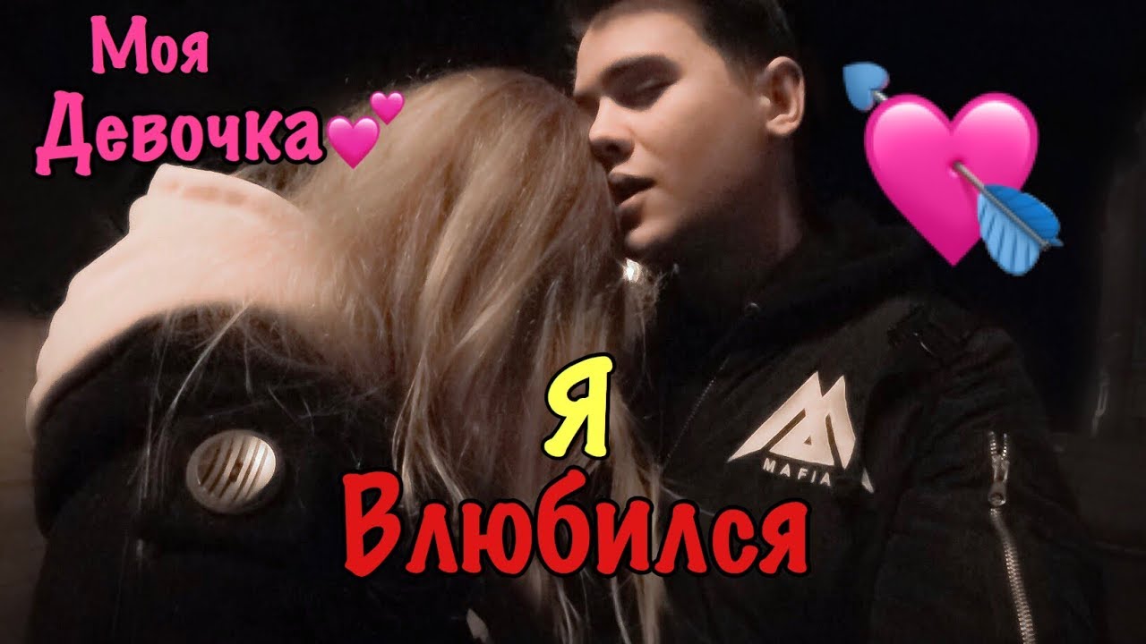 МАМА Я ВЛЮБИЛСЯ СПУСТЯ 3 ГОДА !!!