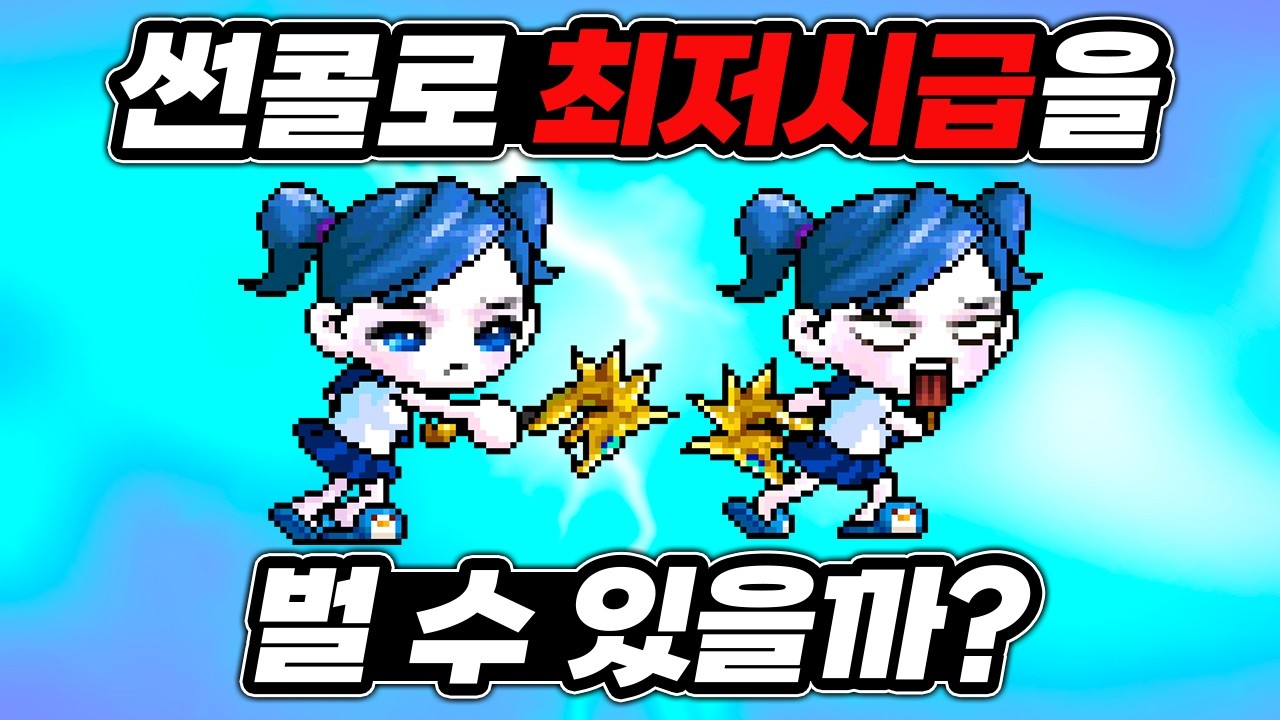 썬콜로 200시간을 사냥하면 과연 얼마나 벌 수 있을까? [썬콜 200시간 파밍기 Ep.1]