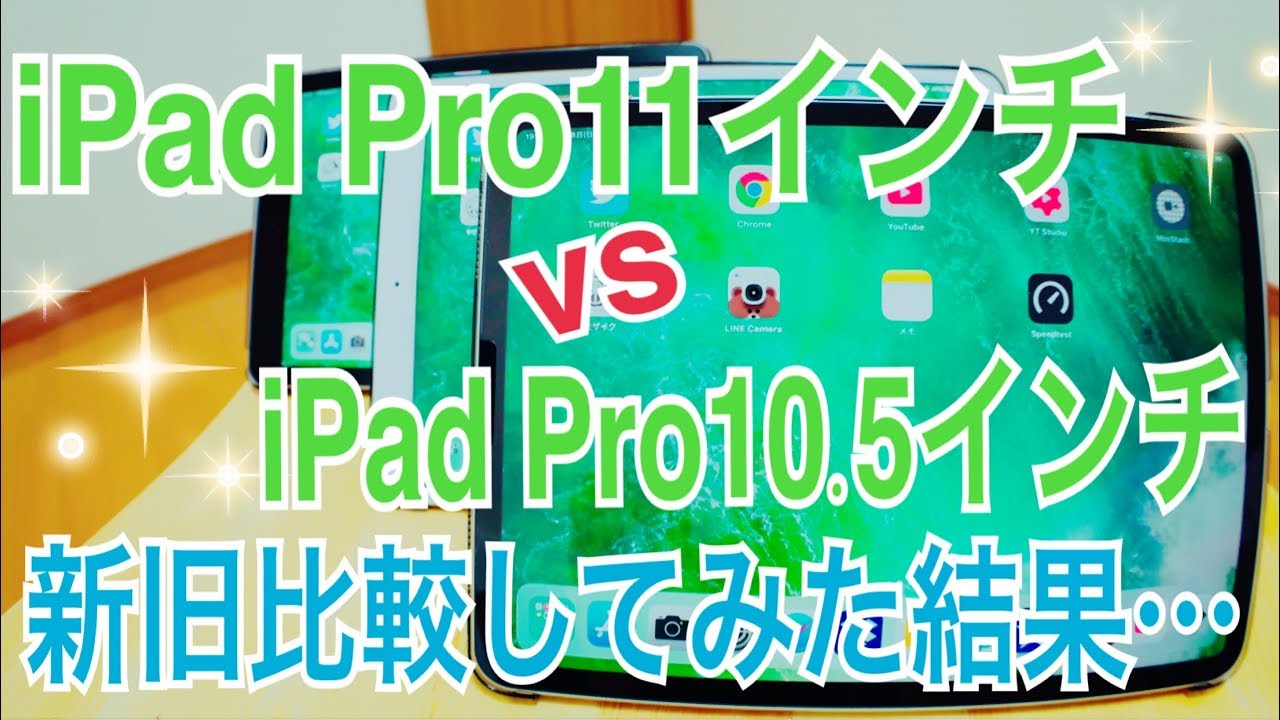 iPadPro11 vs iPadPro10.5 新旧比較してみた！