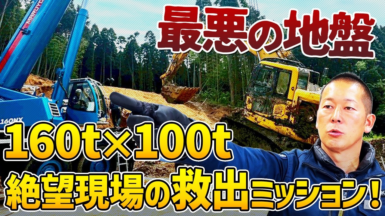【重機レスキュー】23tユンボが完全に埋没。160tと100tの総力戦！