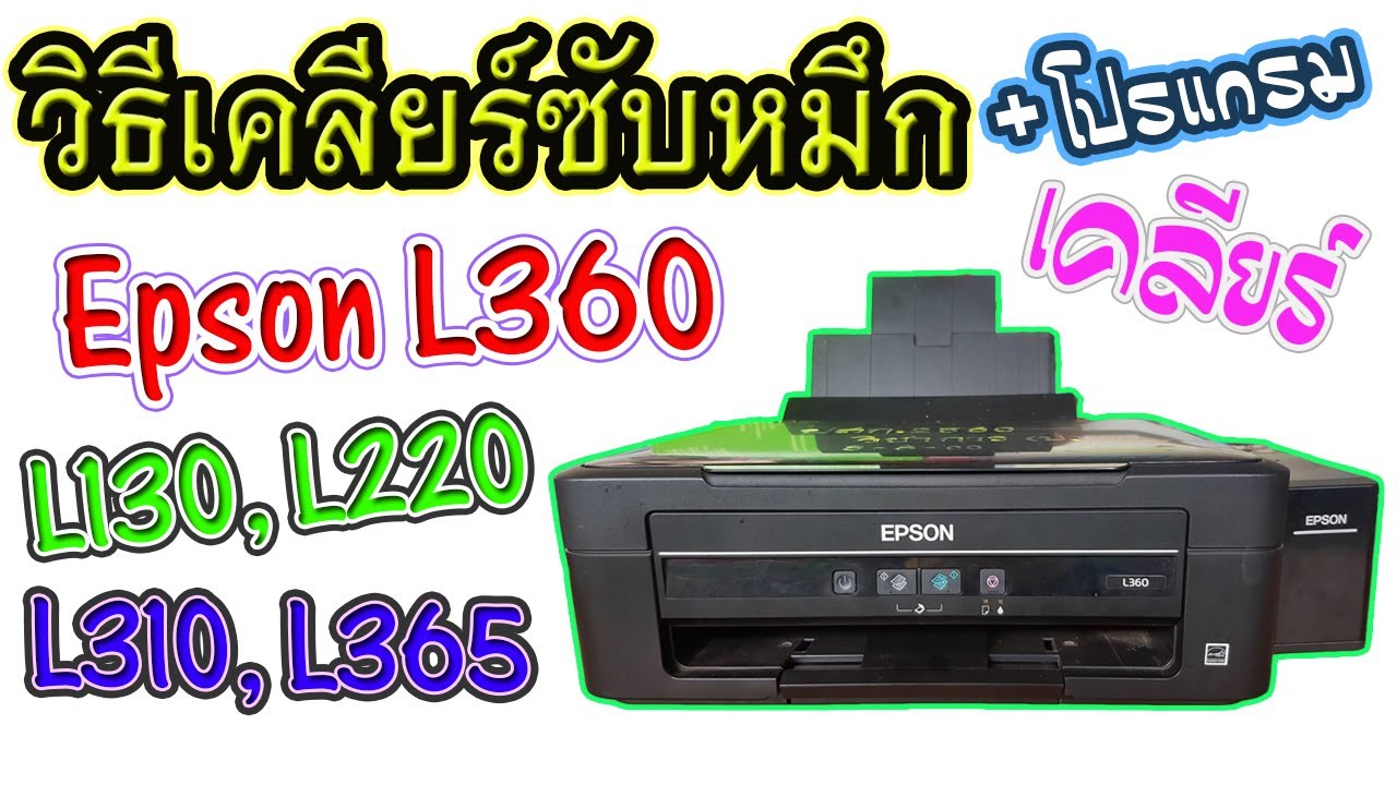 วิธีเคลียร์ซับหมึก EPSON - L360, L220, L130, L310 และ L365 (แบบละเอียด) + โปรแกรมเคลียร์ซับหมึก