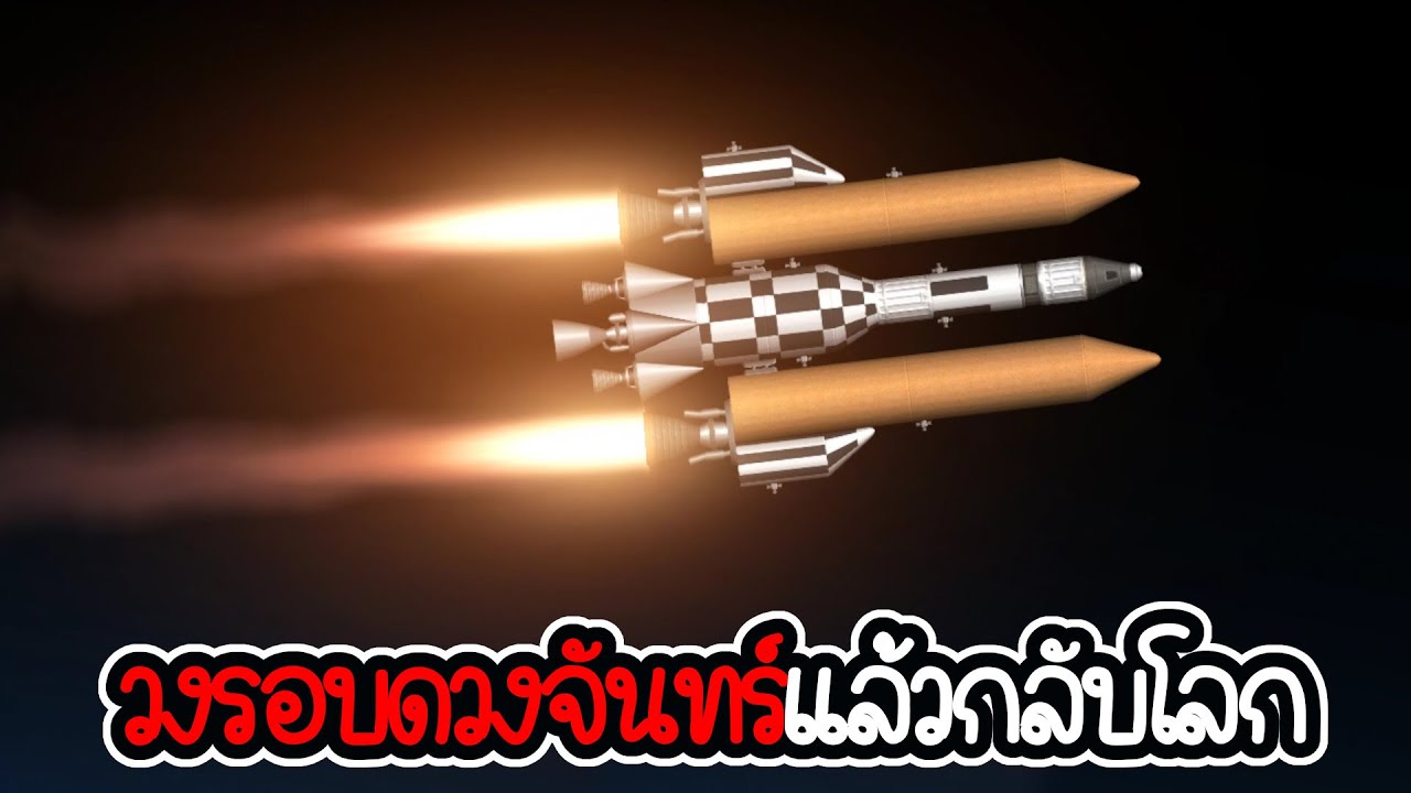 ภาระกิจ วนรอบดวงจันทร์แล้วกลับโลก- 🚀 Space flight simulator #22 🚀 [เกมมือถือ]