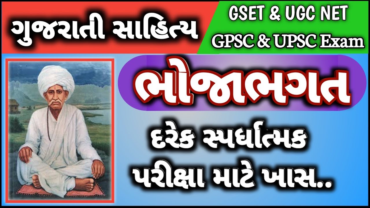 Bhoja Bhagat Madhyakalin gujarati Yug Gujarati Sahityakar