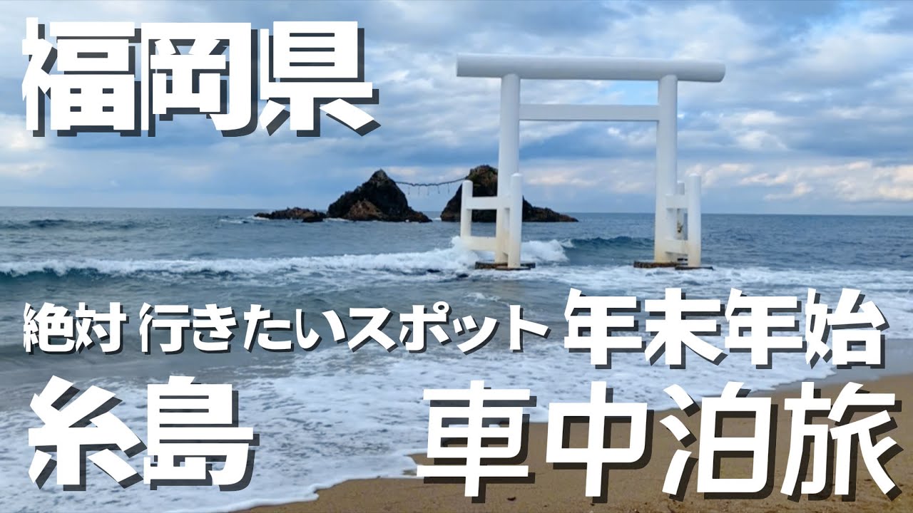 【 #207 年越し車中泊旅 】 夜景の綺麗な道の駅「吉野ヶ里」福岡のパワースポット「白糸の滝」 まるでジブリの世界「トトロの森」リニューアルオープンした家族風呂「華の湯」 辛口まる子！
