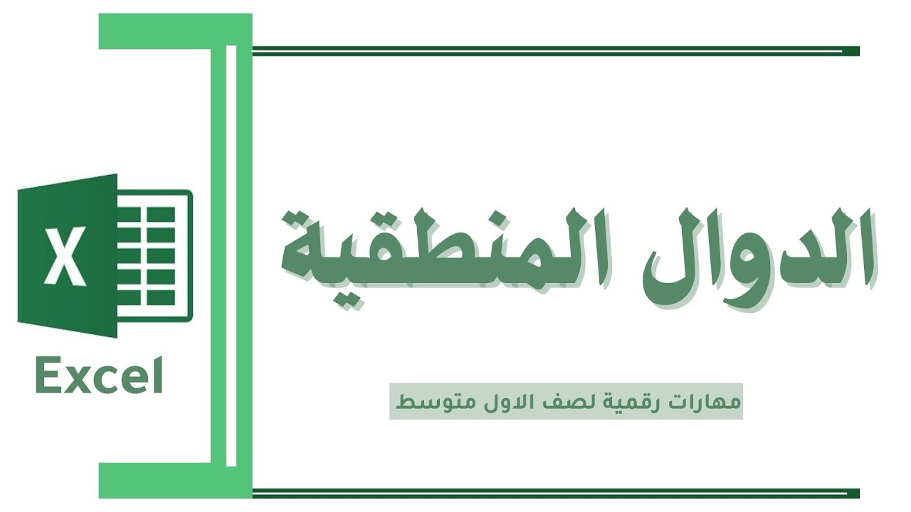 الدوال المنطقية - مهارات رقمية - أولى  متوسط