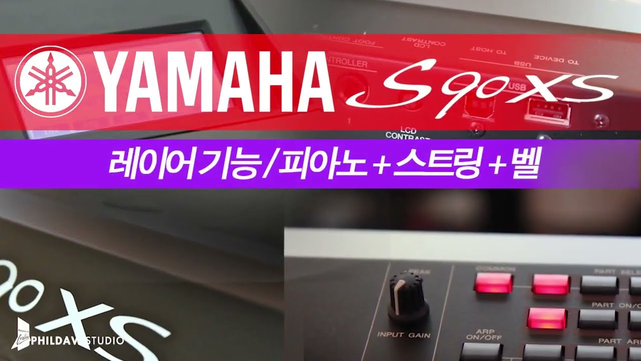 [S90XS 사용 Tip] 03 레이어(Layer) 기능 | 피아노와 스트링 그리고 피아노와 벨을 레이어한다! #s90xs #yamahamusic #신디사이저