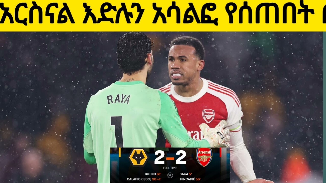 አርሰናል እድሉን አሳልፎ የሰጠበት ጨዋታ ይሆን ?