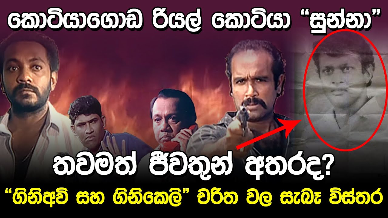 කොටියාගොඩ රියල් කොටියා “සුන්නා”තවමත් ජීවතුන් අතරද? | Gini awi saha Ginikeli |