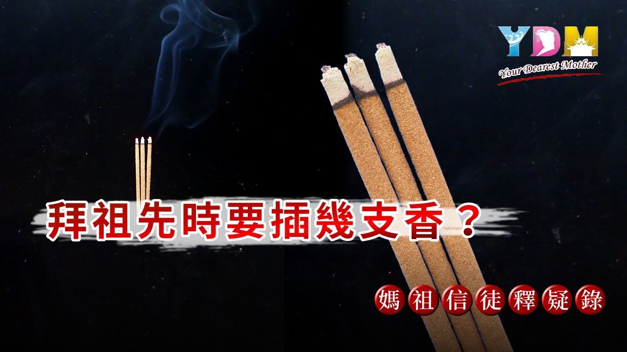 拜祖先時要插幾支香？【媽祖信徒釋疑錄】