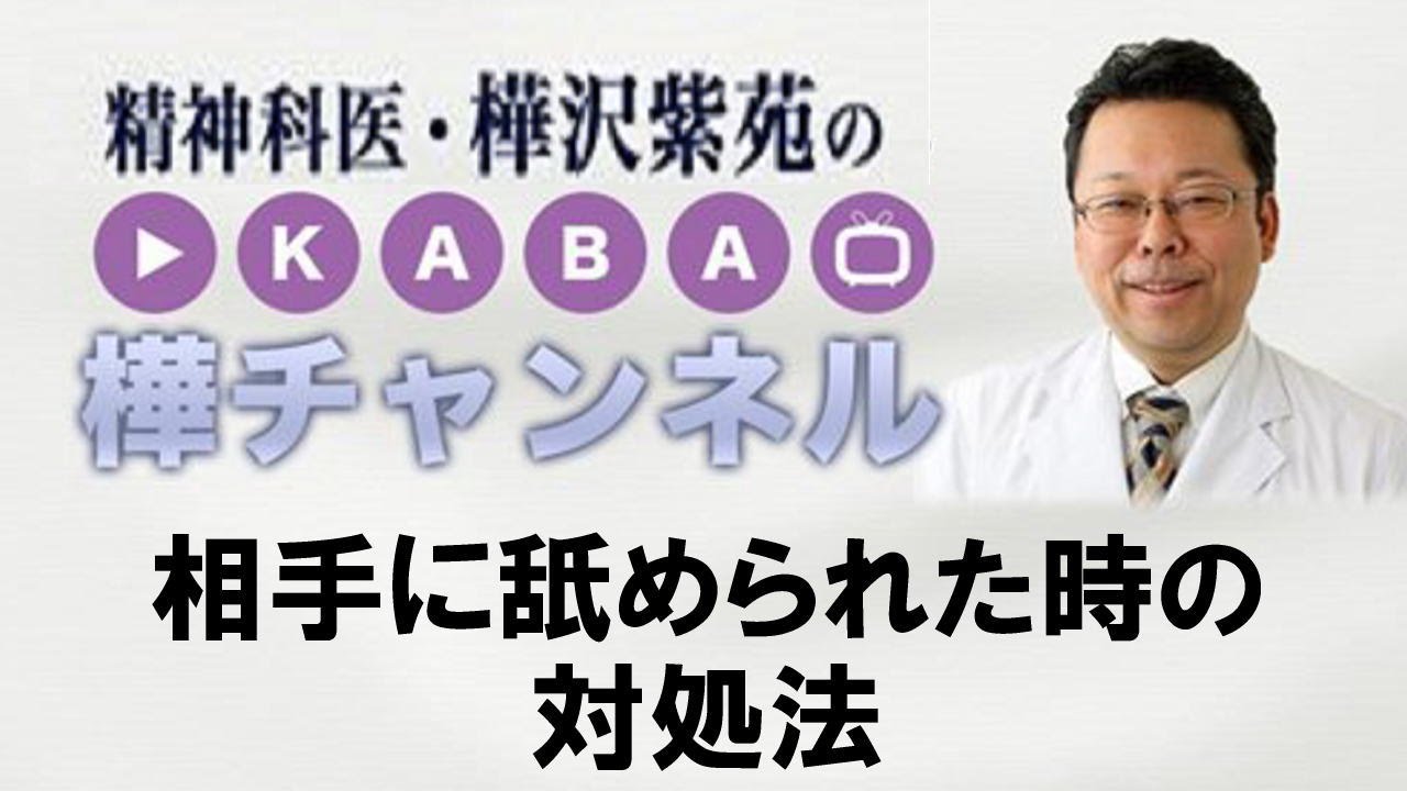 相手に舐められた時の対処法【精神科医・樺沢紫苑】