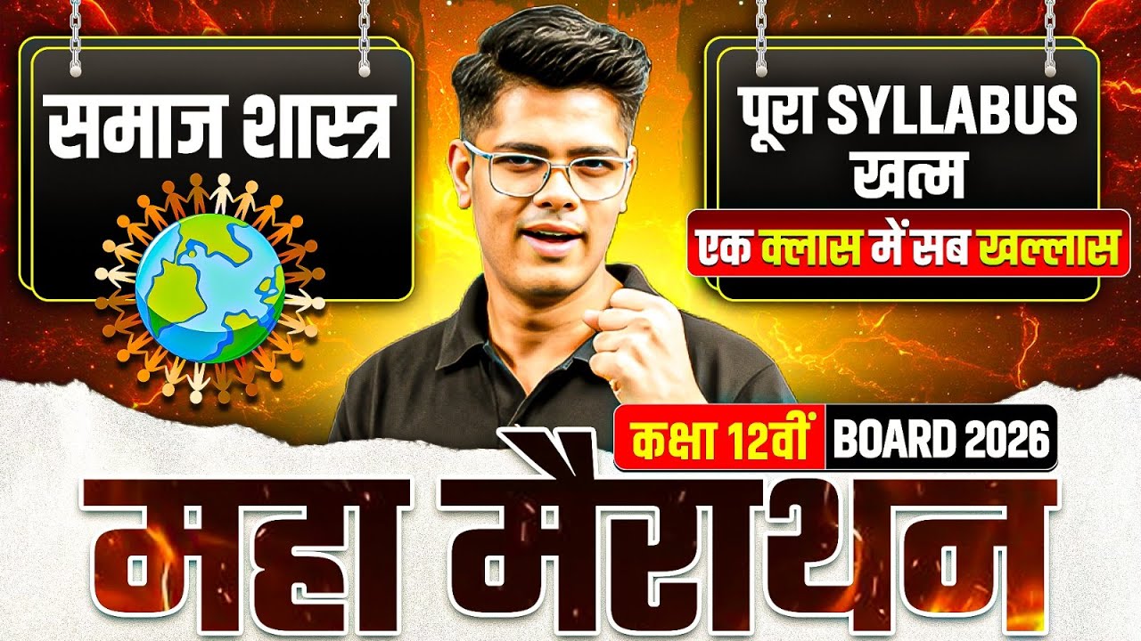 Class 12 Sociology Marathon | Class 12 Sociology Complete Revision | Sociology Important Questions