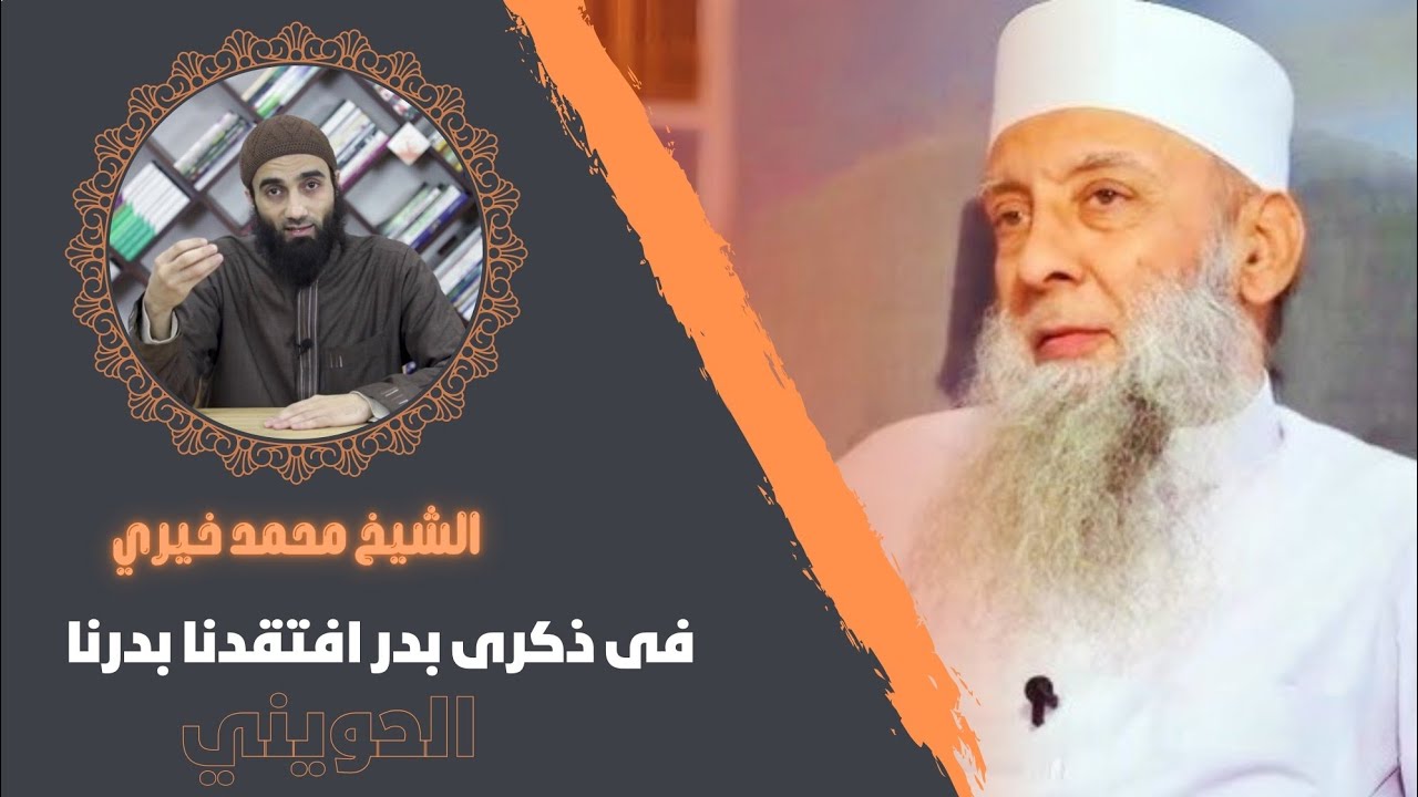 فى ذكرى بدر افتقدنا بدرنا #الحويني | عزاء الشيخ محمد خيري للعلامة الشيخ أبو إسحاق الحويني #رحمه_الله