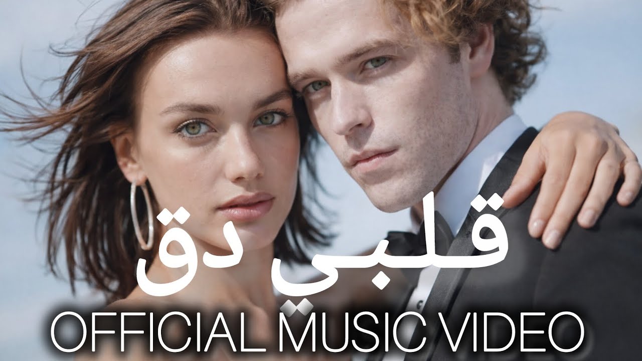 OFFICIAL LYRICS MUSIC VIDEO |قلبي دق |ALBI DAK |  