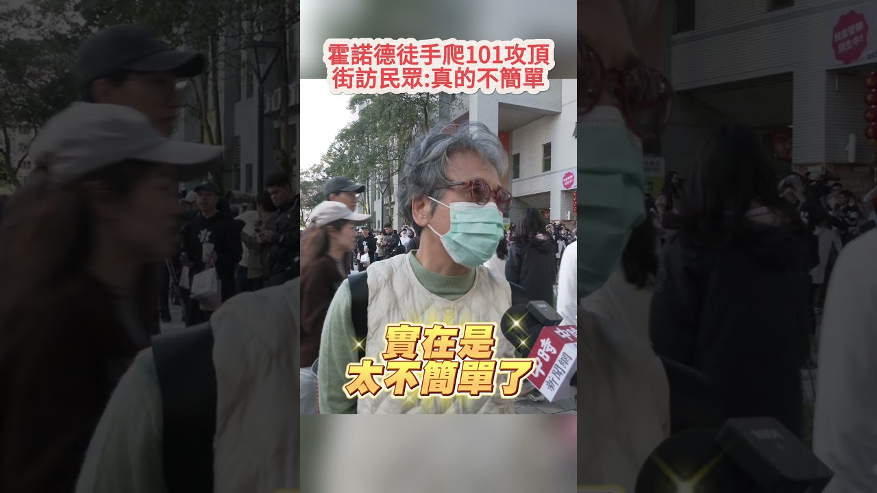 霍諾德徒手爬101攻頂　街訪民眾：真的不簡單 @ChinaTimes #shorts #霍諾德 #101攀爬直播 #Netflix #netflix直播